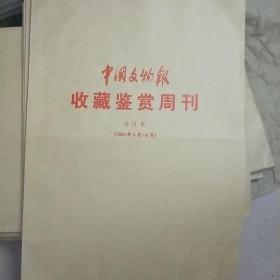 中国文物报 收藏鉴赏周刊 2002.4-6