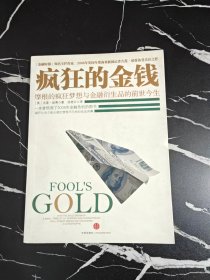 疯狂的金钱：摩根的疯狂梦想与金融衍生品