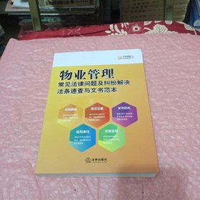 物业管理常见法律问题及纠纷解决法条速查与文书范本