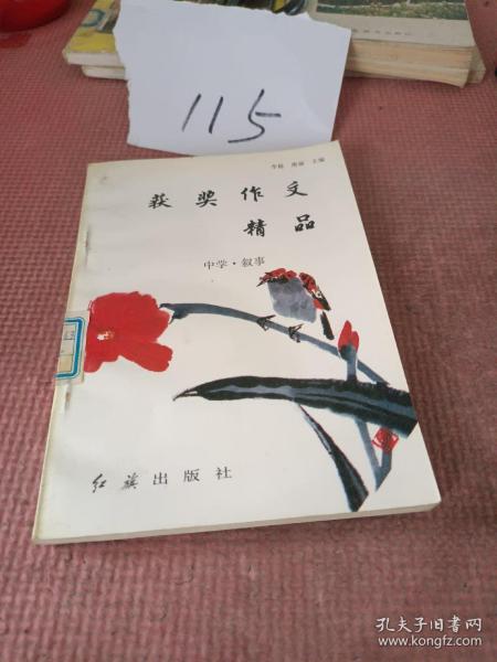 获奖作文精品：中学·叙事