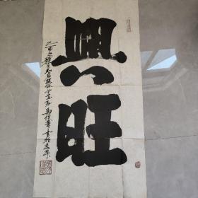 北京著名环保女著名画家：马俊华书法 兴旺 约50X98CM