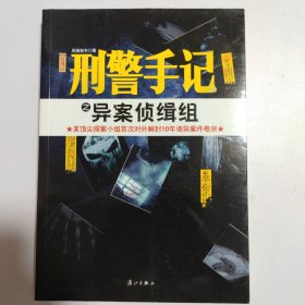 刑警手记之异案侦缉组