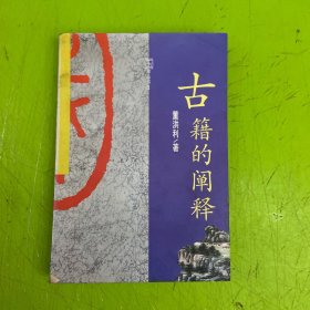 古籍的阐释