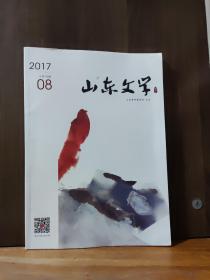 山东文学  2017年第8期