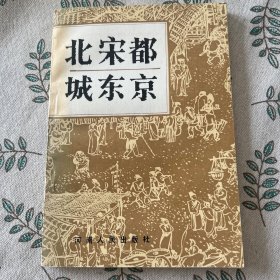 北宋都城东京