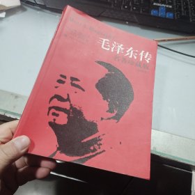 国外毛泽东研究译丛-毛泽东传：名著珍藏版(插图本)