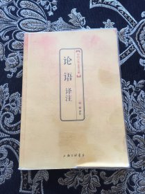 中国古典文化大系：论语译注