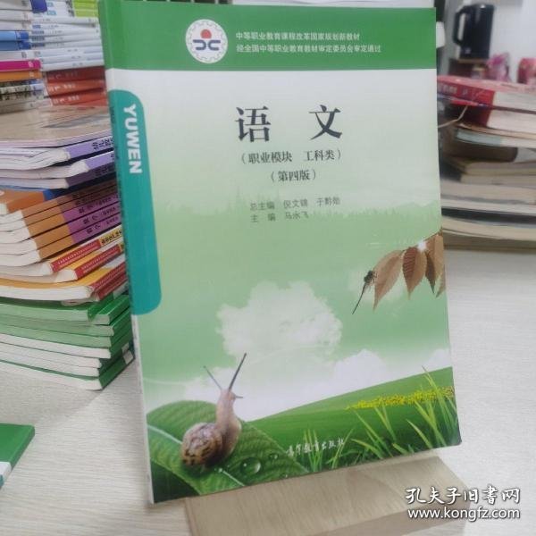 语文 职业模块工科类 第四版马永飞、倪文锦、于黔勋9787040522952高等教育