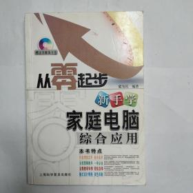 从零起步：新手学家庭电脑综合应用