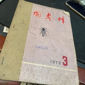 中国养蜂1973年试刊第3