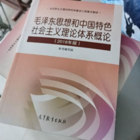 毛泽东思想和中国特色社会主义理论体系概论（2018版）