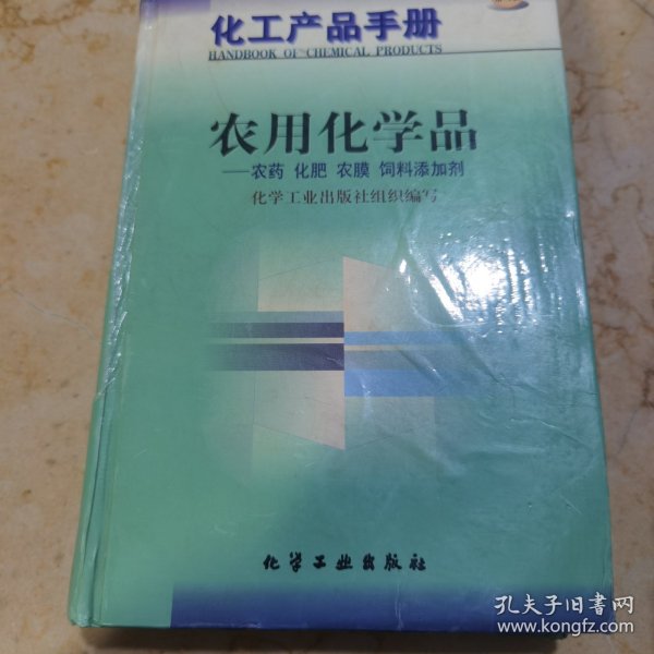 化工产品手册-农用化学品-农药 化肥 农膜 饲料添加剂(