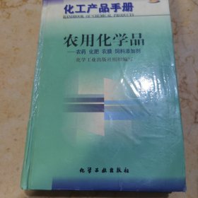 化工产品手册-农用化学品-农药 化肥 农膜 饲料添加剂(