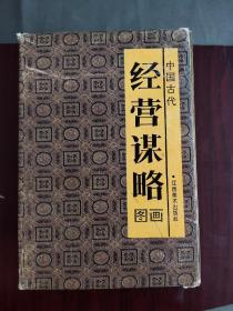 中国古代经营谋略——6册连环画