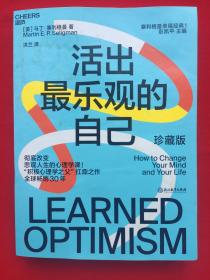 《活出最乐观的自己》（珍藏版）积极心理学之父塞利格曼幸福经典系列之一