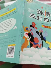 孙悟空三打白骨精全集  注音版中国经典、义邀猴王、