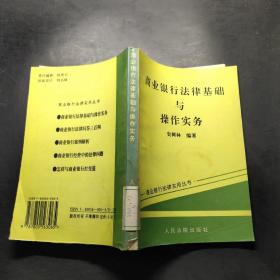 商业银行法律基础与操作实务