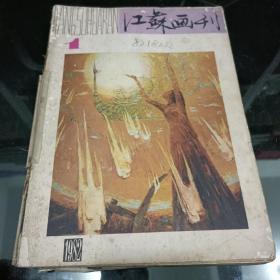 江苏画刊 1982年1期2期3期4期 5期 6期 江苏人民出版社 美术生艺术生学习资料