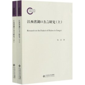 【正版新书】江西省湖口方言研究全2册