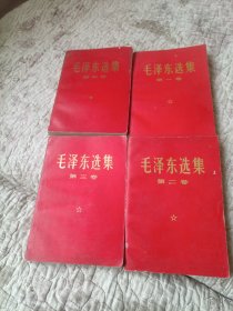 毛泽东选集一至四卷