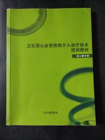 卫生部心血管疾病介入诊疗技术培训教材冠心病分册 内页有笔迹划线比较多