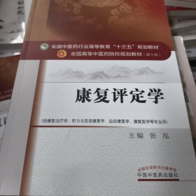 康复评定学（第10版 供康复治疗学、听力与言语康复学、运动康复学、康复医学等专业用）