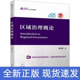 區(qū)域治理概論