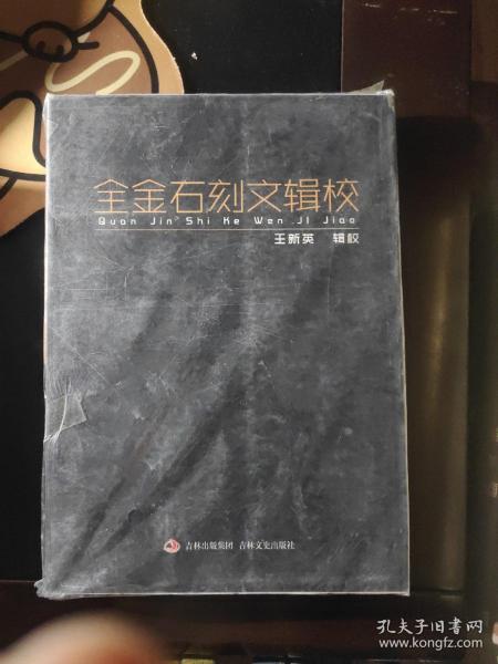 全金石刻文辑校