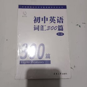 雅风英语·中学英语知识点、题型辅导系列丛书：初中英语词汇300篇（第二版）