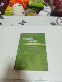 谁的陪审 谁的团：刑事庭审制度改革的虚拟实验