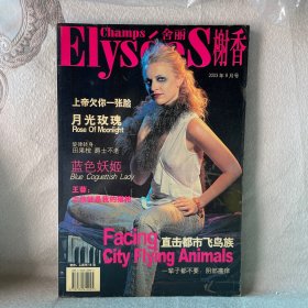 Champs Elysees 香榭丽舍 杂志 2003年9月号