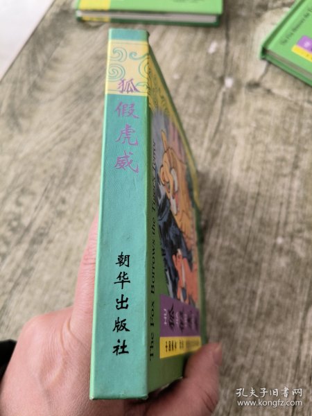 中国寓言、神话、成语立体拼音故事 狐假虎威