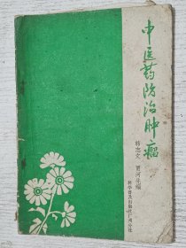 中医药防治肿瘤