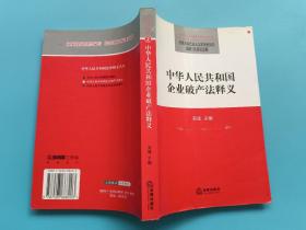 中华人民共和国企业破产法释义