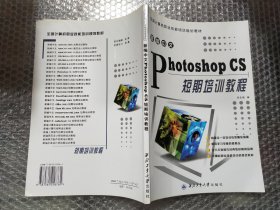 新编中文Photoshop CS短期培训教程