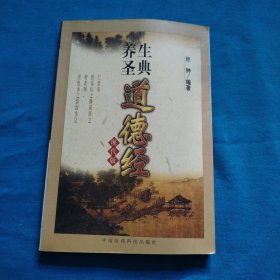 养生圣典《道德经》（包邮）