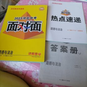 2023河北中考面对面·道德与法治