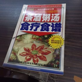 茶酒粥汤食疗食谱——家庭保健食谱宝典