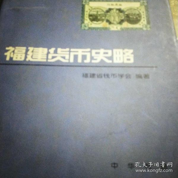 中国钱币丛书：福建货币史略