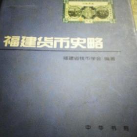 中国钱币丛书：福建货币史略