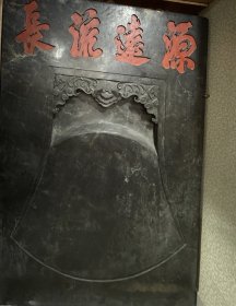 巨无霸特特特大端砚长方形砚池上方刻大字“源远流长”填尺寸砚长1.81米宽1.21米厚13.6厘米