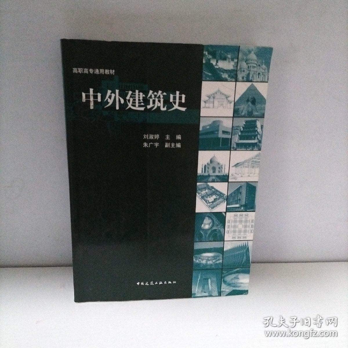 中外建筑史