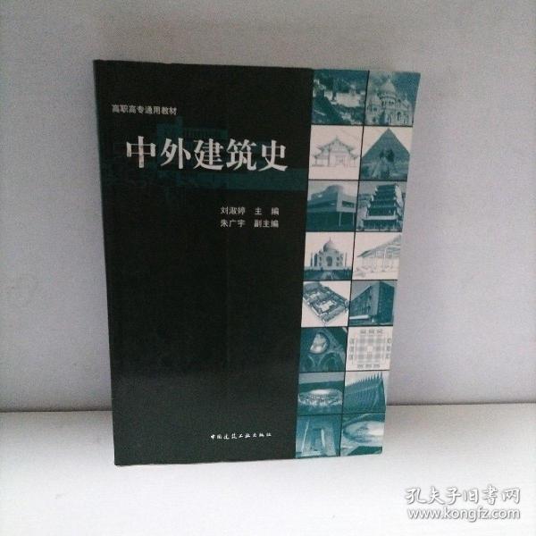 中外建筑史