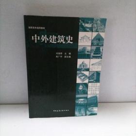 中外建筑史