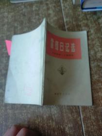 雷锋日记选 1959-1962  实物拍图 现货 磨角