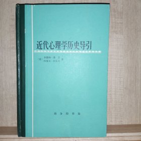 近代心理学历史导引 1980年一版一印