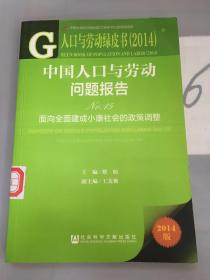 人口与劳动绿皮书（2014）·中国人口与劳动问题报告（No.15）：面向全面建成小康社会的政策调整。。