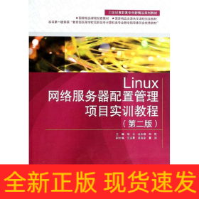 Linux網(wǎng)絡(luò)服務(wù)器配置管理項(xiàng)目實(shí)訓(xùn)教程(附光盤第2版21世紀(jì)高職高專創(chuàng)新精品規(guī)劃教材)
