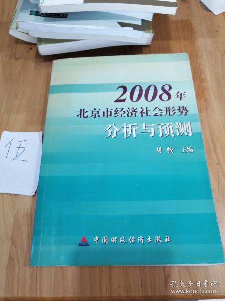 2008年北京市经济社会形势分析与预测