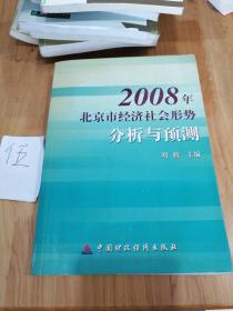 2008年北京市经济社会形势分析与预测